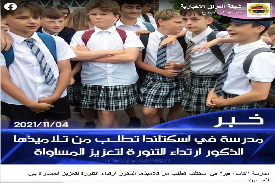 ارتداء التنانير في اسكتلندا مضلل