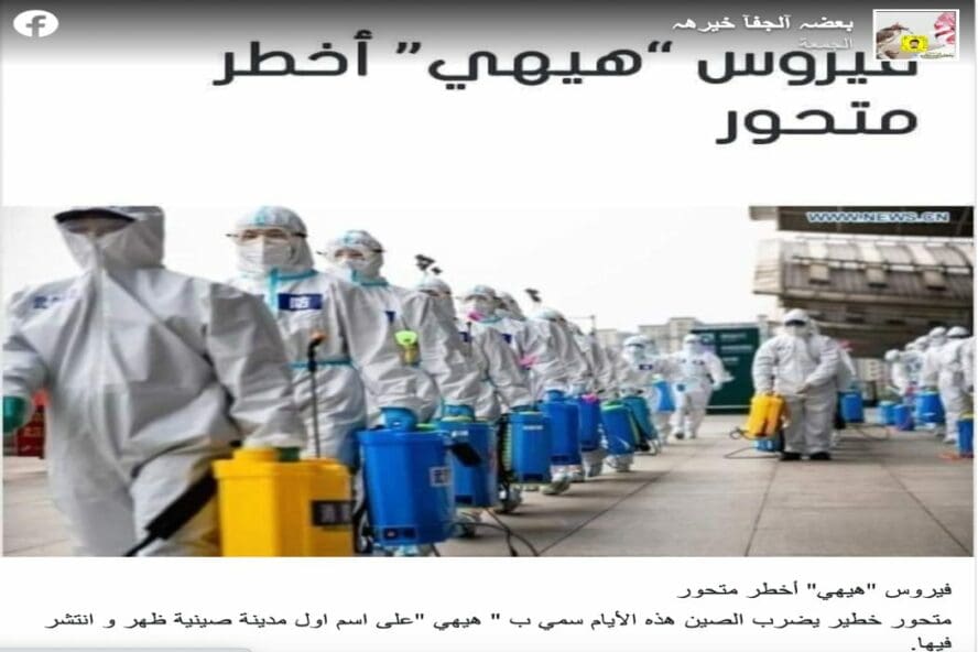 متحور هيهي في الصين زائف