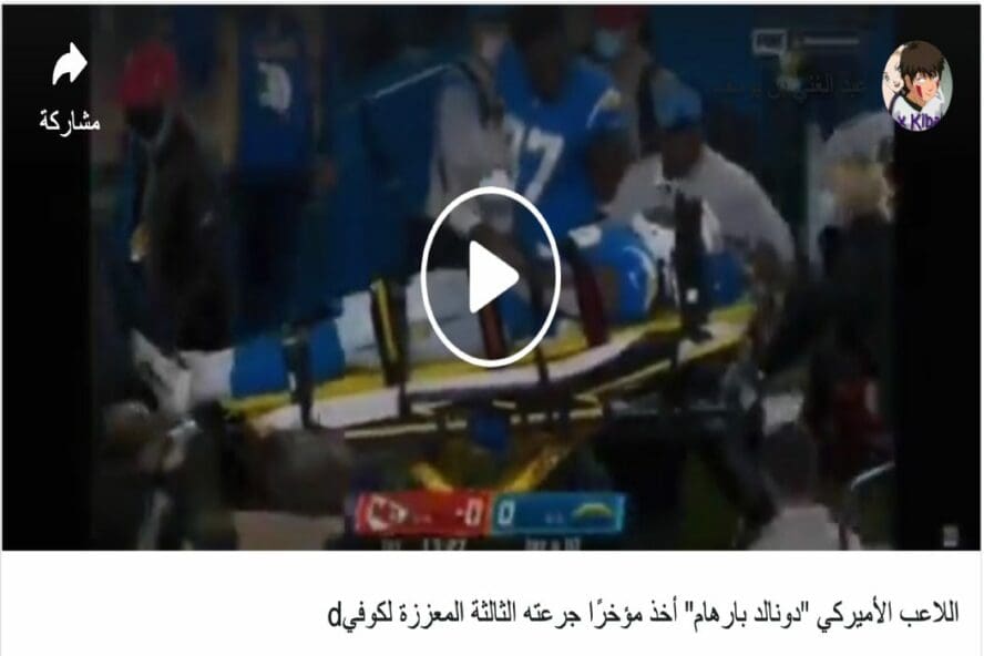 دونالد بارهام لم يسقط بسبب اللقاح بل ارتجاج في المخ