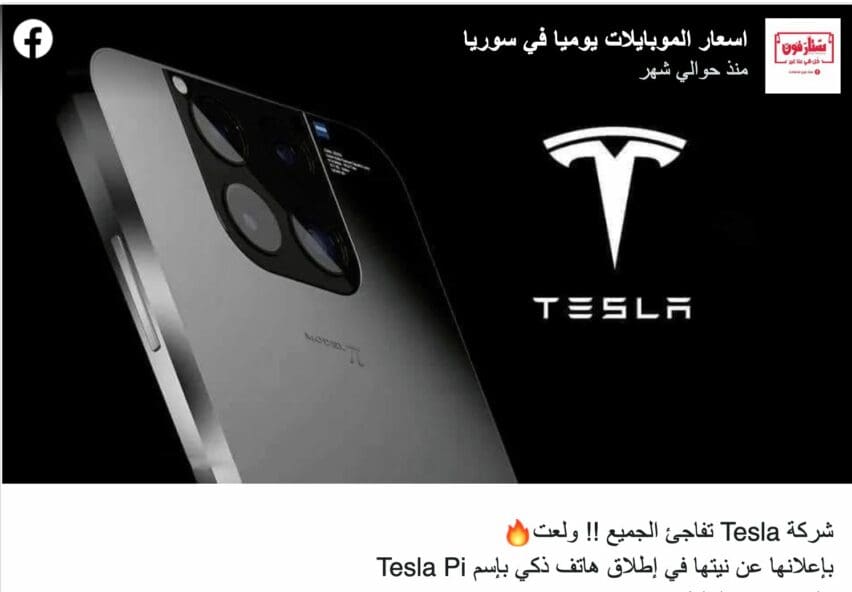 إعلان كاذب إيلون ماسك عن هاتف ذكي لشركة تسلا