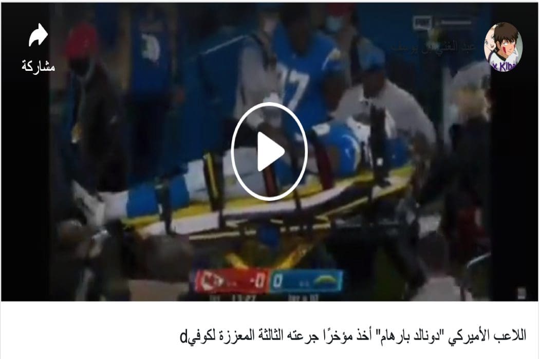 دونالد بارهام لم يسقط بسبب اللقاح بل ارتجاج في المخ