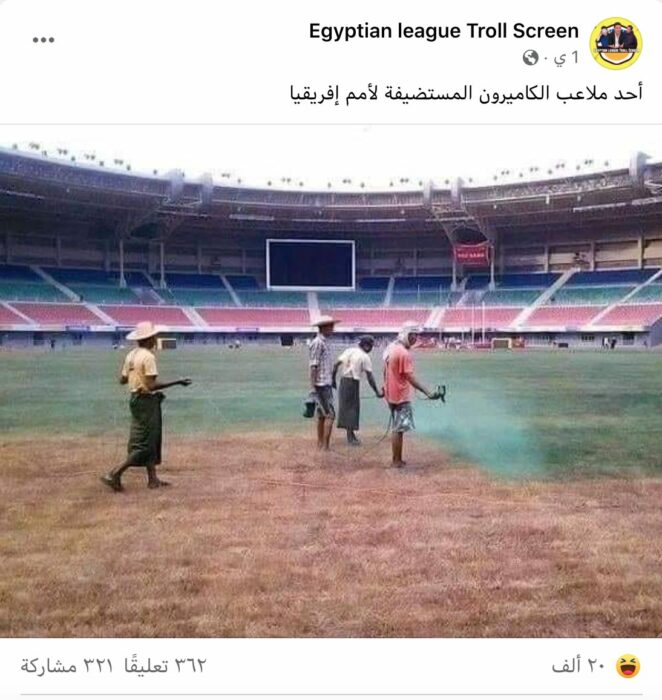 الصورة قديمة ولا علاقة لها بملاعب كأس الأمم الأفريقية في الكاميرون 2021