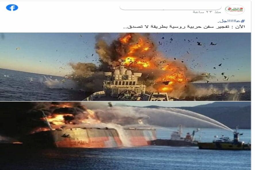 هذه الصور قديمة ولا تظهر تفجير سفن حربية روسية