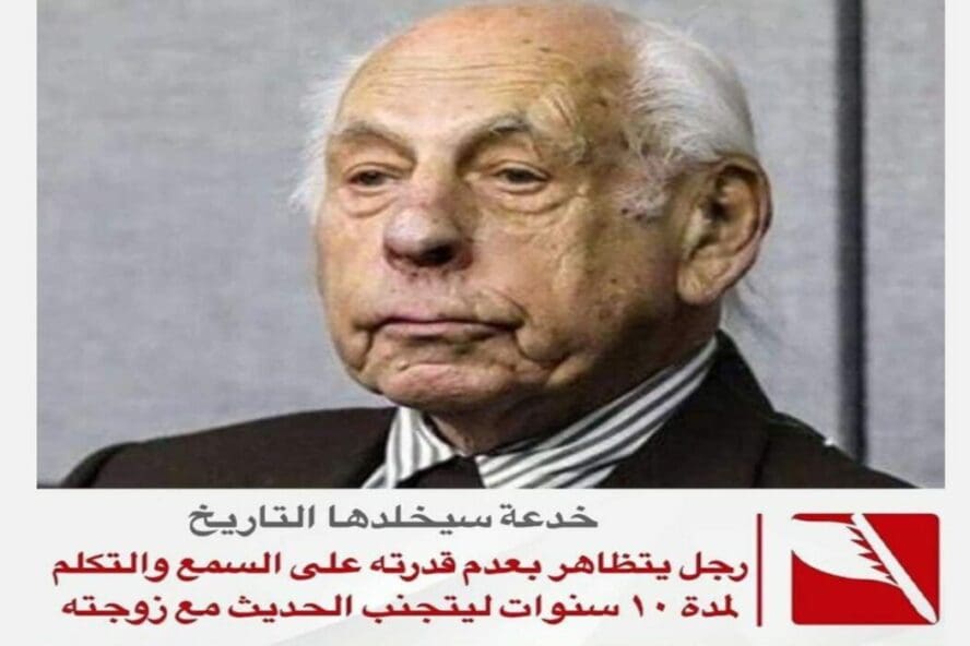 ادعاء رجل تظاهر أنه أصم