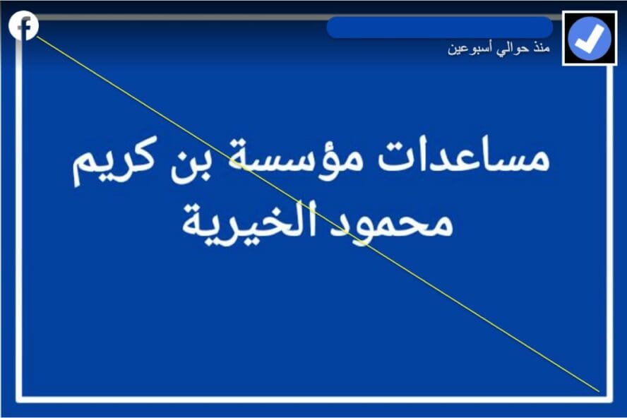 لا وجود لمؤسسة بن كريم محمود الخيرية (1)