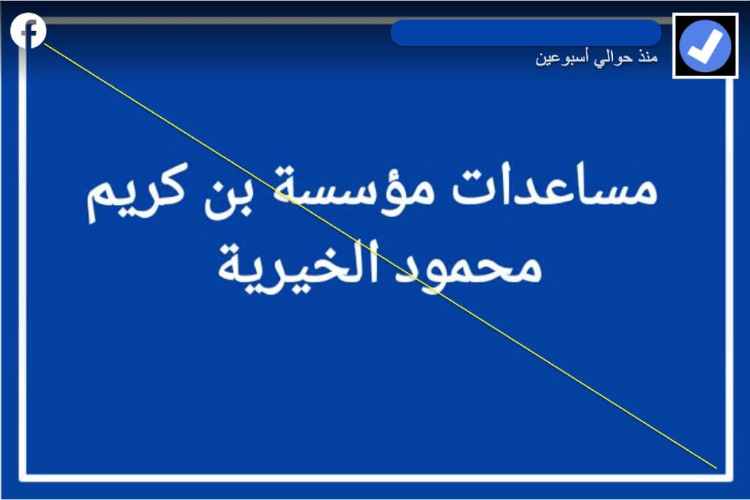 لا وجود لمؤسسة بن كريم محمود الخيرية (1)