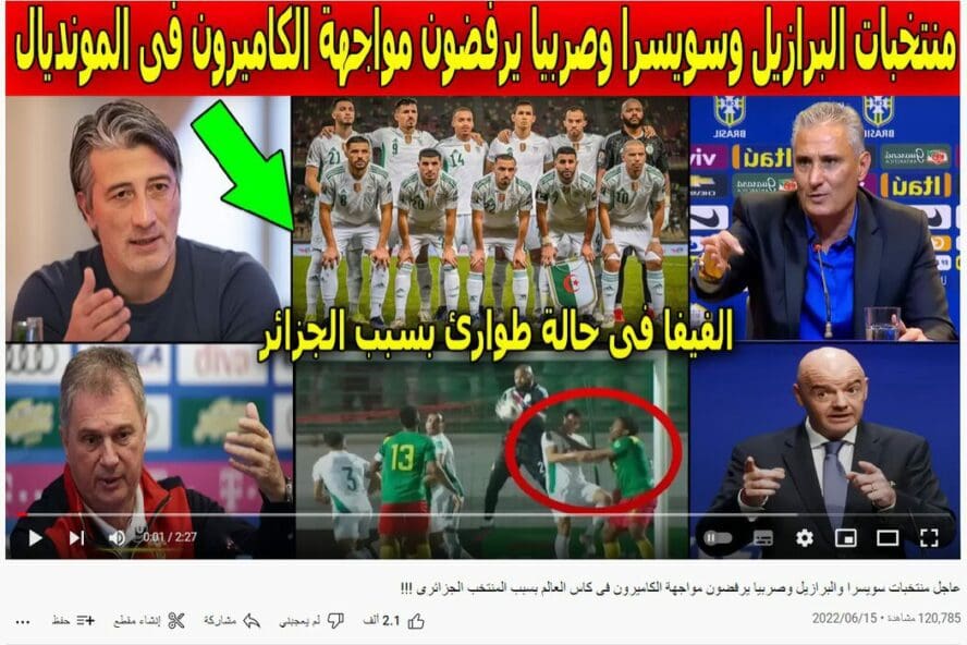 ادعاء سويسرا صربيا البرازيل ترفض مواجهة الكاميرون