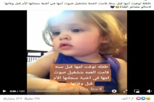 ادعاء طفلة تبكي لمساع صوت والدتها المتوفاة