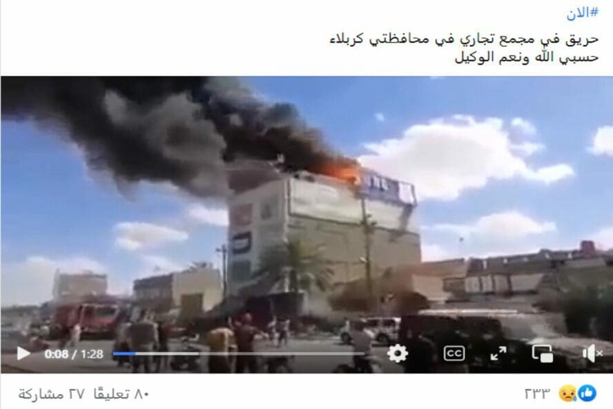 ادعاء حريق كربلاء الان