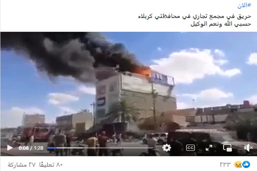 ادعاء حريق كربلاء الان