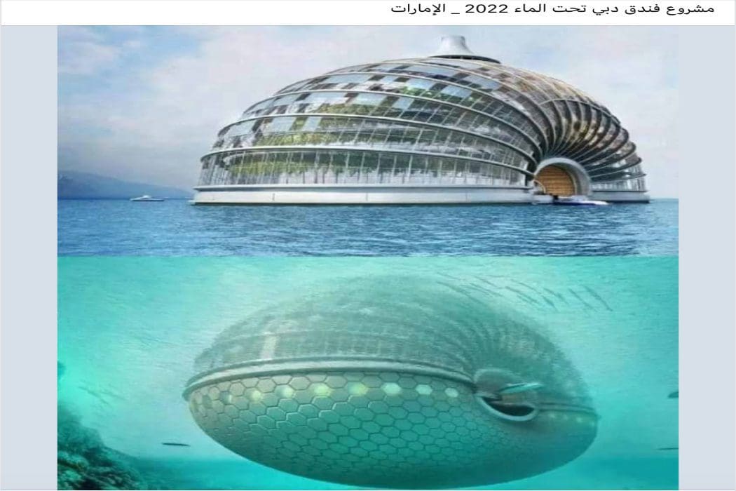 هذه الصورة المتداولة لا تعود إلى مشروع فندق تحت الماء في دبي