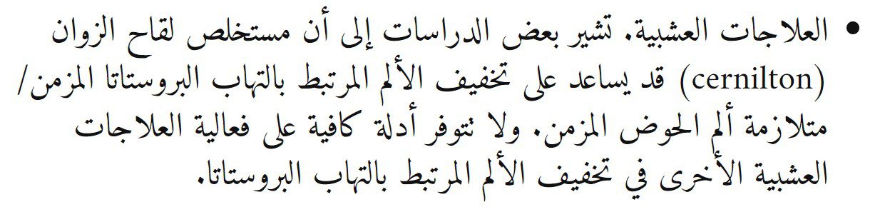 البروستات والعلاجات العشبية