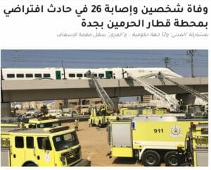 حادث تصادم قطار الحرمين