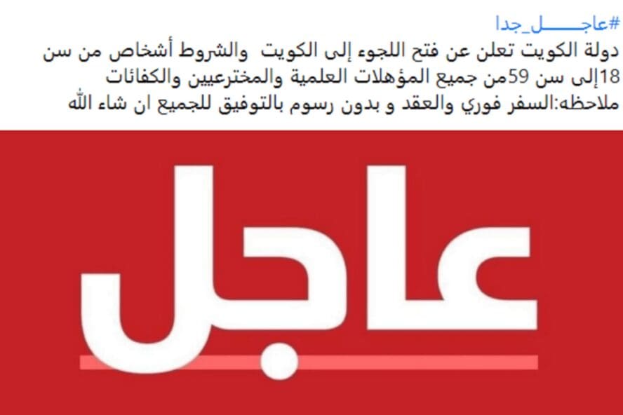 الكويت لم تفتح اللجوء