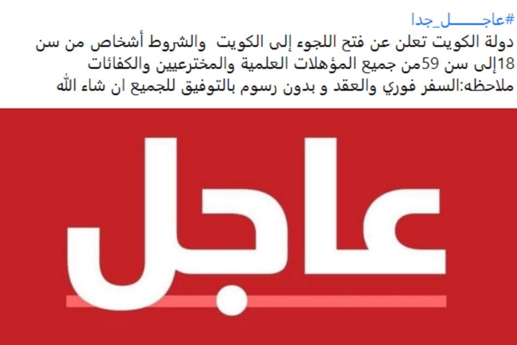 الكويت لم تفتح اللجوء