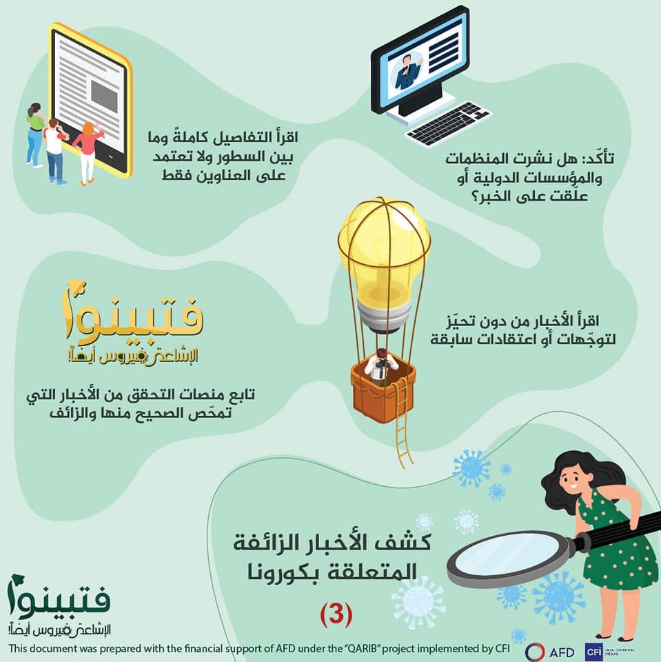 نصائح لكشف الأخبار الكاذبة المتعلقة بكورونا 3