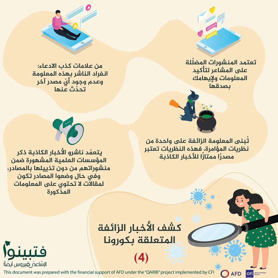 نصائح لكشف الأخبار الكاذبة المتعلقة بكورونا 4