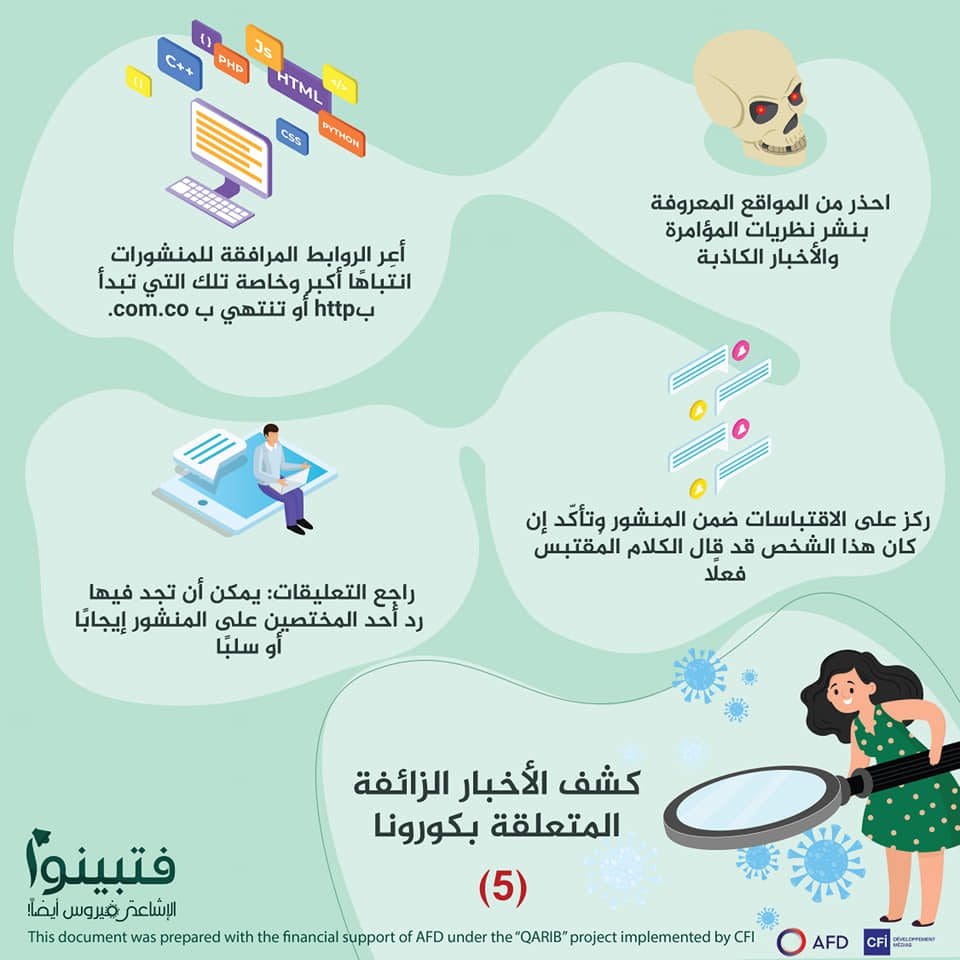 نصائح لكشف الأخبار الكاذبة المتعلقة بكورونا 5