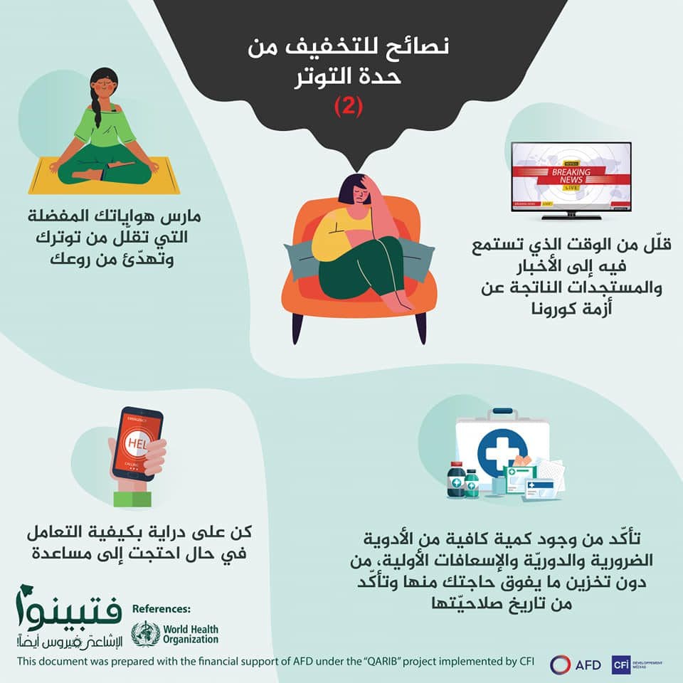 نصائح للتخفيف من حدّة التوتر في ظلّ جائحة كورونا 2