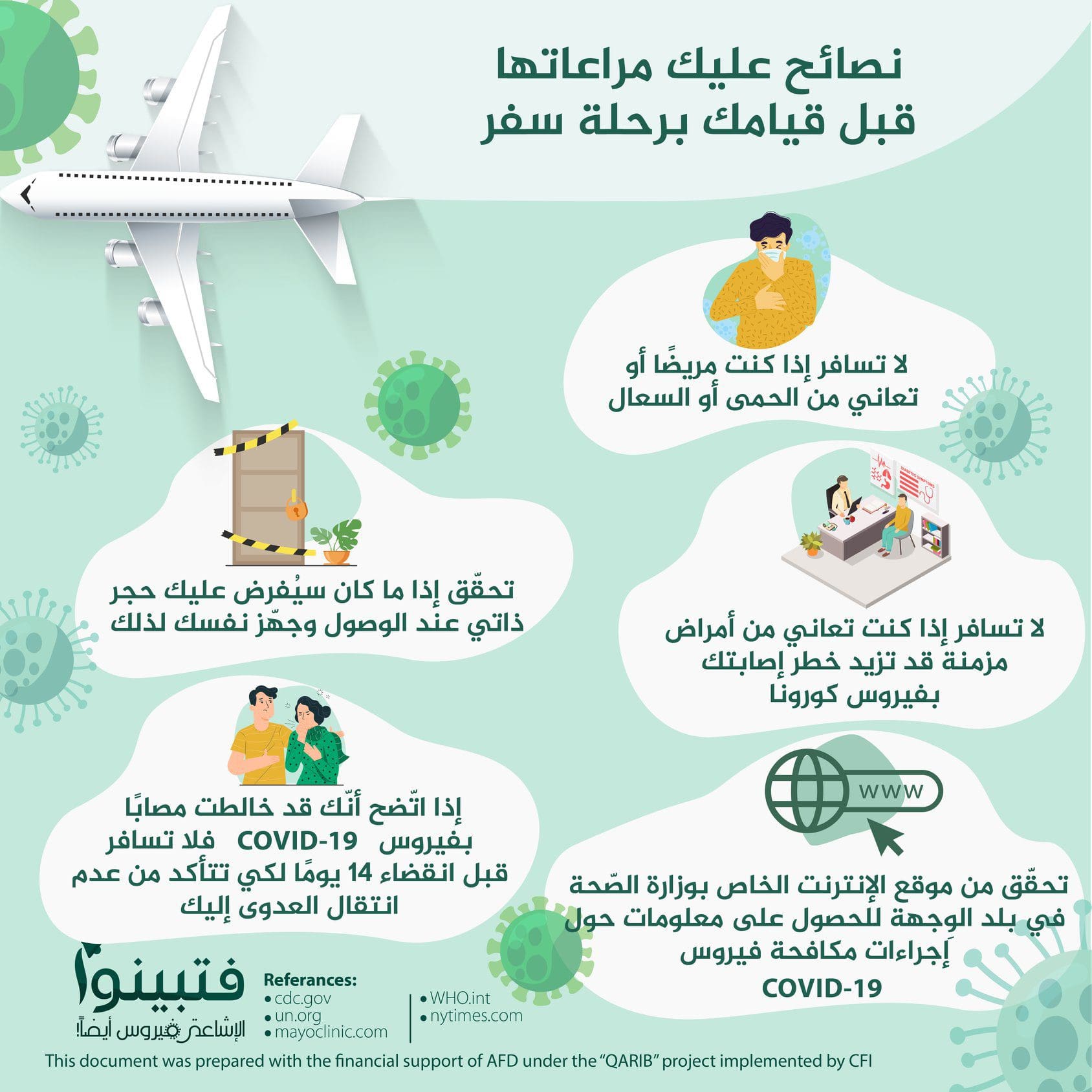 نصائح للسفر في زمن الكورونا- قبل السفر 1
