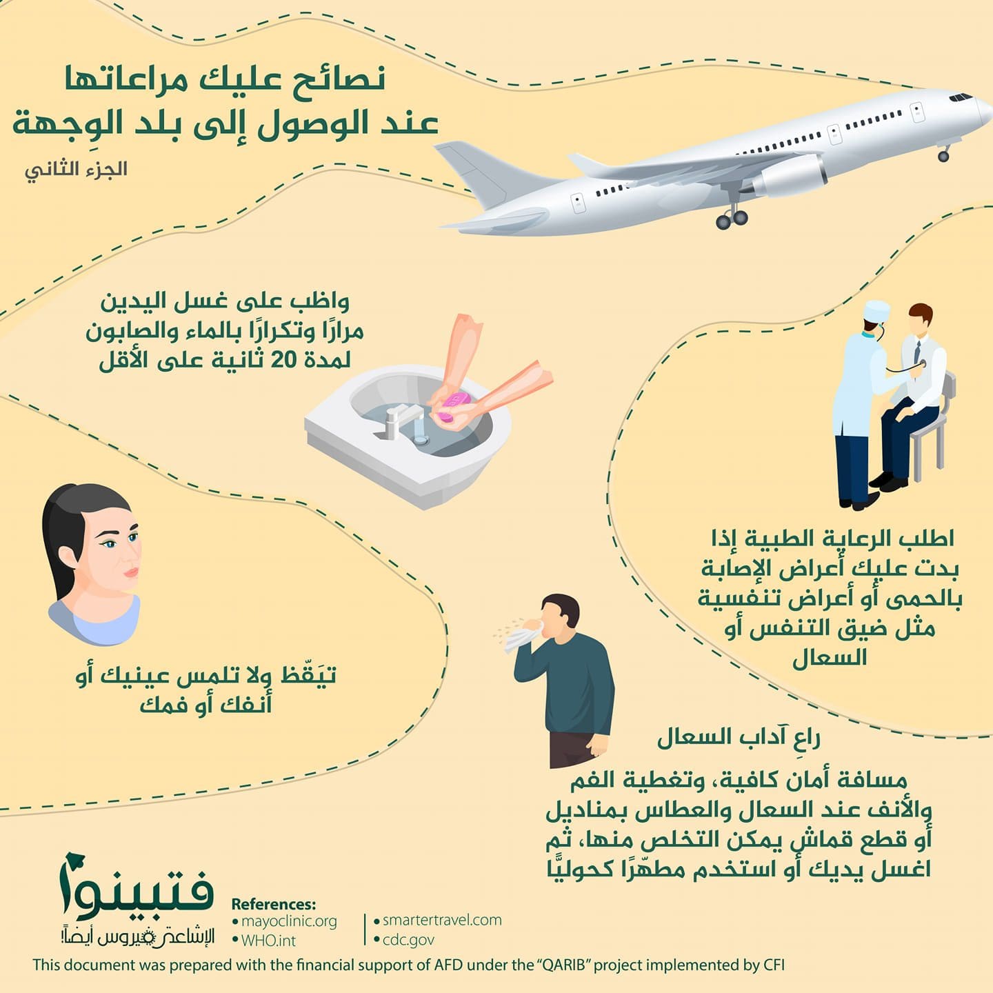 نصائح للسفر في زمن الكورونا- ما عليك مراعاته عند الوصول 2