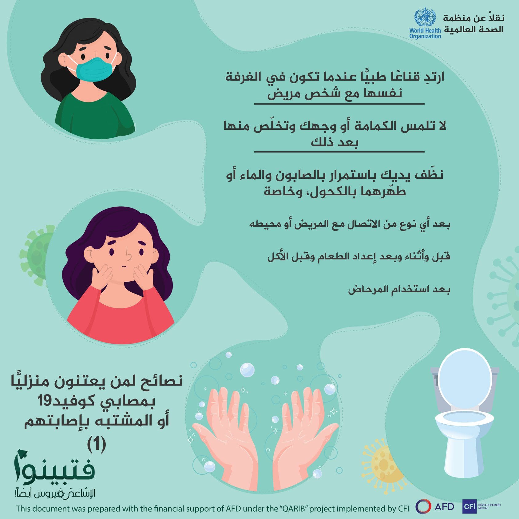 نصائح لمن يعتنون منزليًّا بمصابي كوفيد١٩ 1