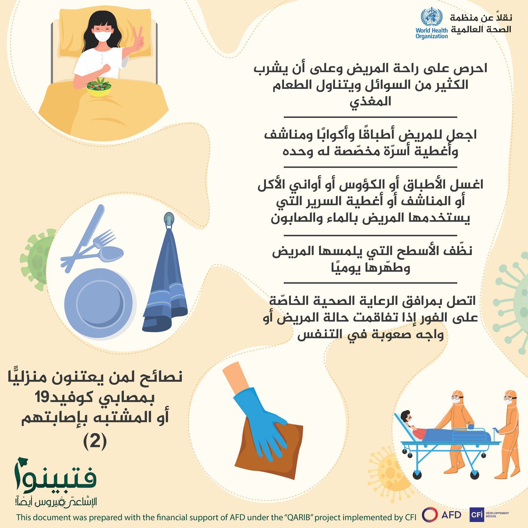 نصائح لمن يعتنون منزليًّا بمصابي كوفيد١٩ 2