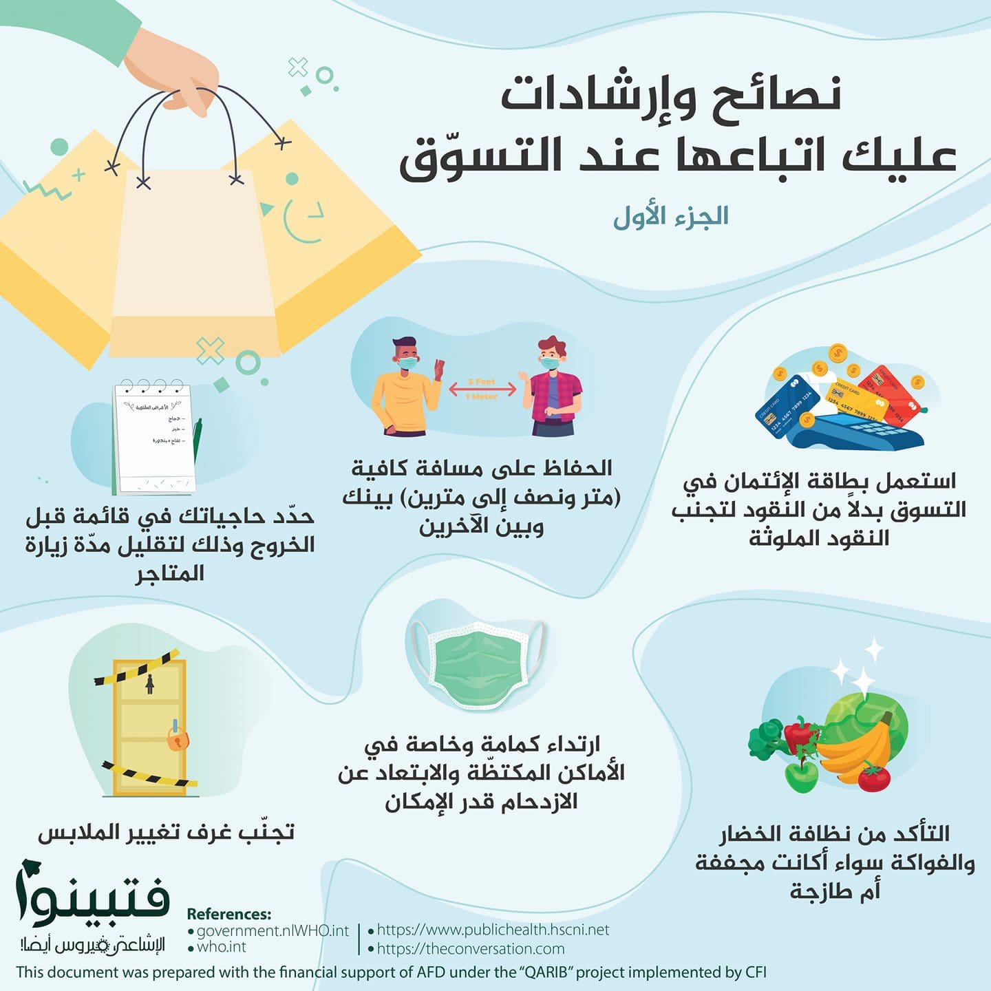 نصائح وإرشادات عليك اتّباعها عند التسوّق 1