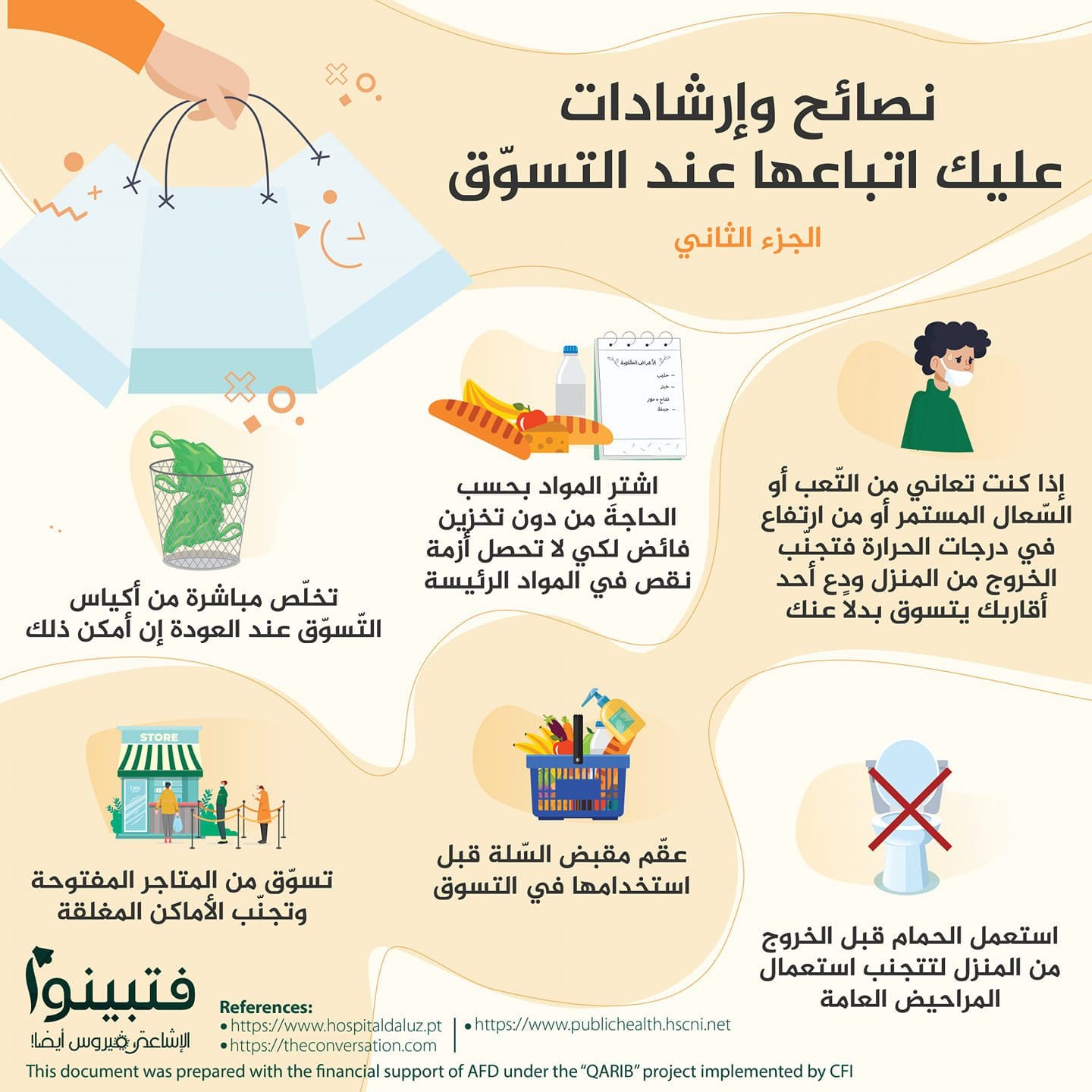 نصائح وإرشادات عليك اتّباعها عند التسوّق 2