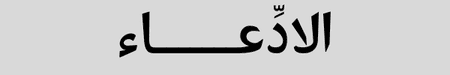 الجيش