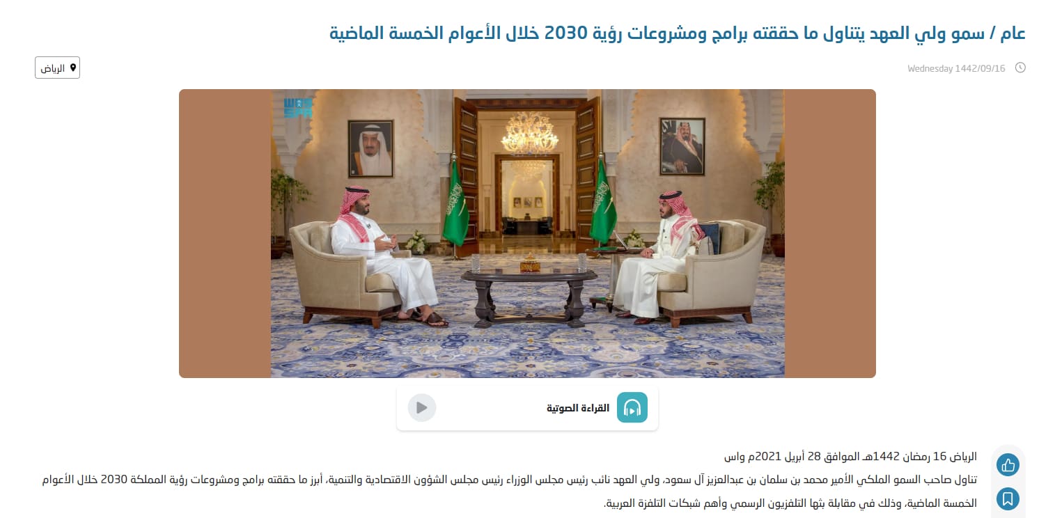 لقطة شاشة من تقرير وكالة الأنباء السعودية عن اللقاء - مكافأة مالية